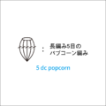 かぎ針編み 長編み5目のパプコーン編み 編み図記号と動画解説
