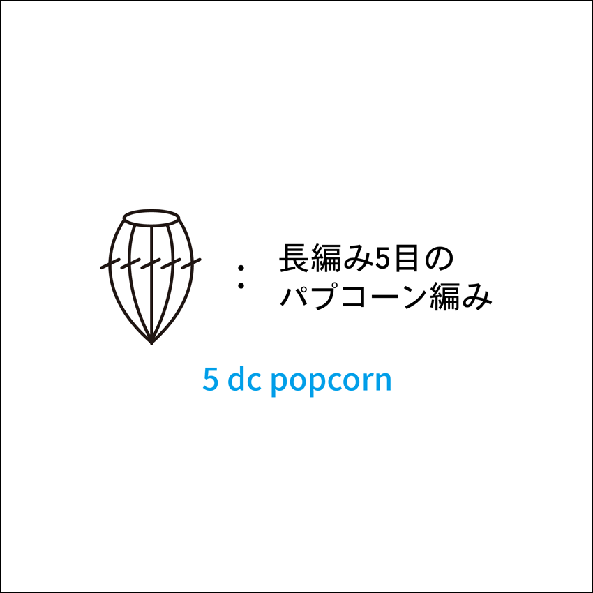 かぎ針編み 長編み5目のパプコーン編み 編み図記号と動画解説