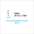 かぎ針編み 長編み表引き上げ編み 編み図記号と動画解説