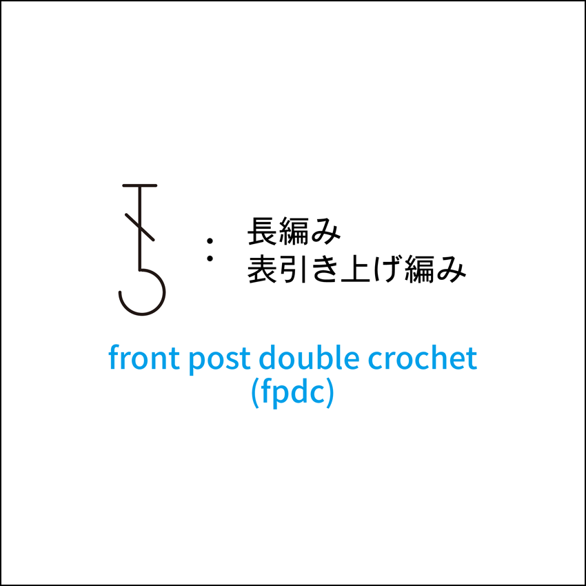 かぎ針編み 長編み表引き上げ編み 編み図記号と動画解説