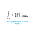 かぎ針編み 長編み裏引き上げ編み 編み図記号と動画解説