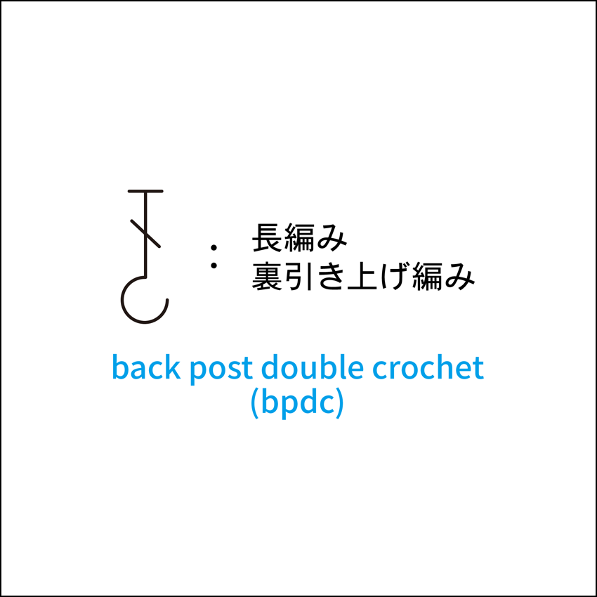 かぎ針編み 長編み裏引き上げ編み 編み図記号と動画解説