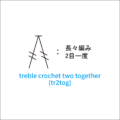 かぎ針編み 長々編み2目一度 編み図記号と動画解説