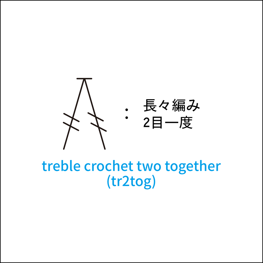 かぎ針編み 長々編み2目一度 編み図記号と動画解説