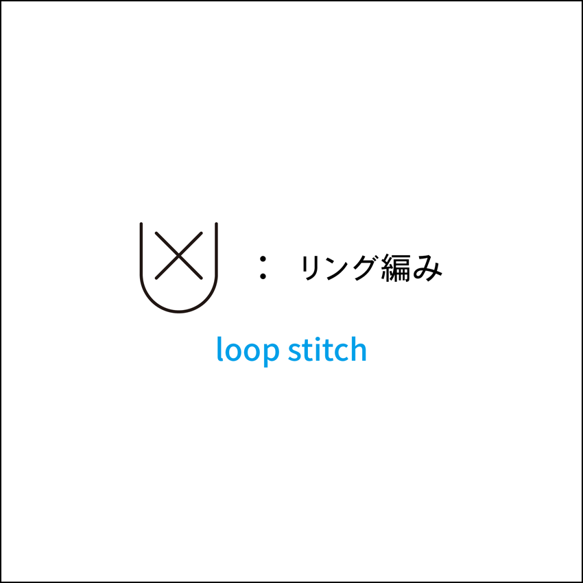 かぎ針編み リング編み 編み図記号と動画解説