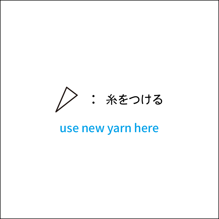 かぎ針編み 糸をつける 編み図記号と動画解説