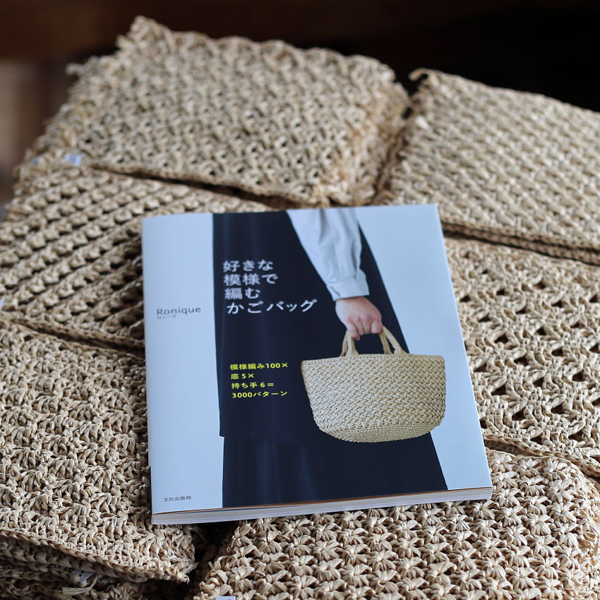 著書「好きな模様で編むかごバッグ 模様編み100×底5×持ち手6=3000パターン」(文化出版局)