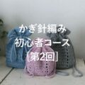 定番小物からはじめる かぎ針編み初心者コース［第2回］