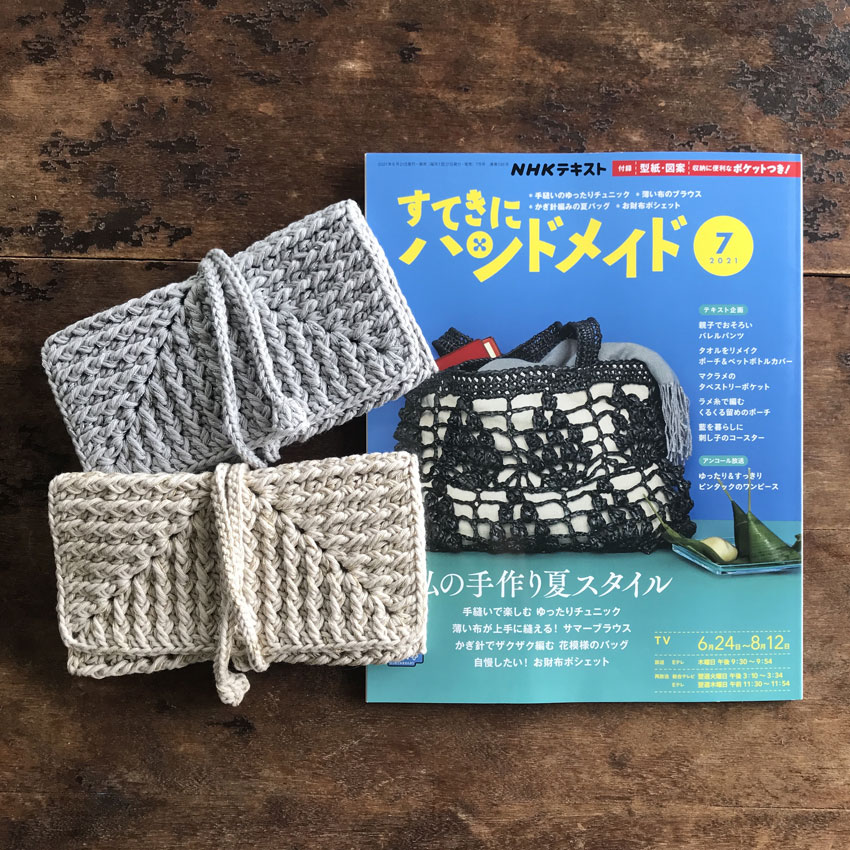 すてきにハンドメイド（2021年7月号）くるくる留めのポーチ