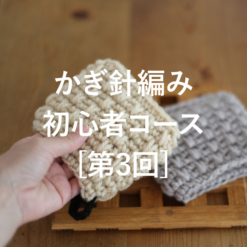 定番小物からはじめる かぎ針編み初心者コース［第3回］