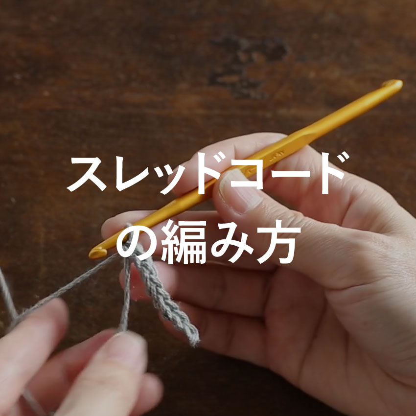 スレッドコードの編み方