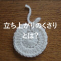 かぎ針編みAtoZ 立ち上がりのくさりとは？