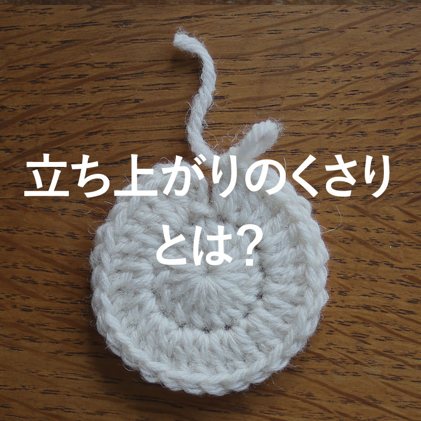 かぎ針編みAtoZ 立ち上がりのくさりとは？