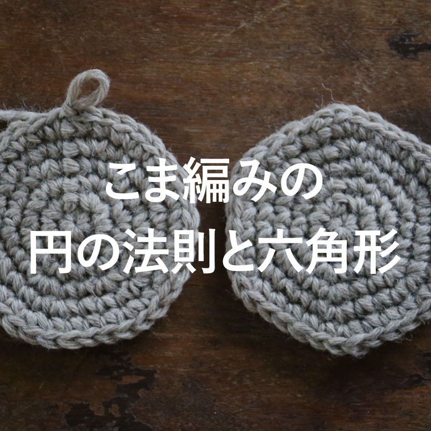 こま編みの円の法則と六角形