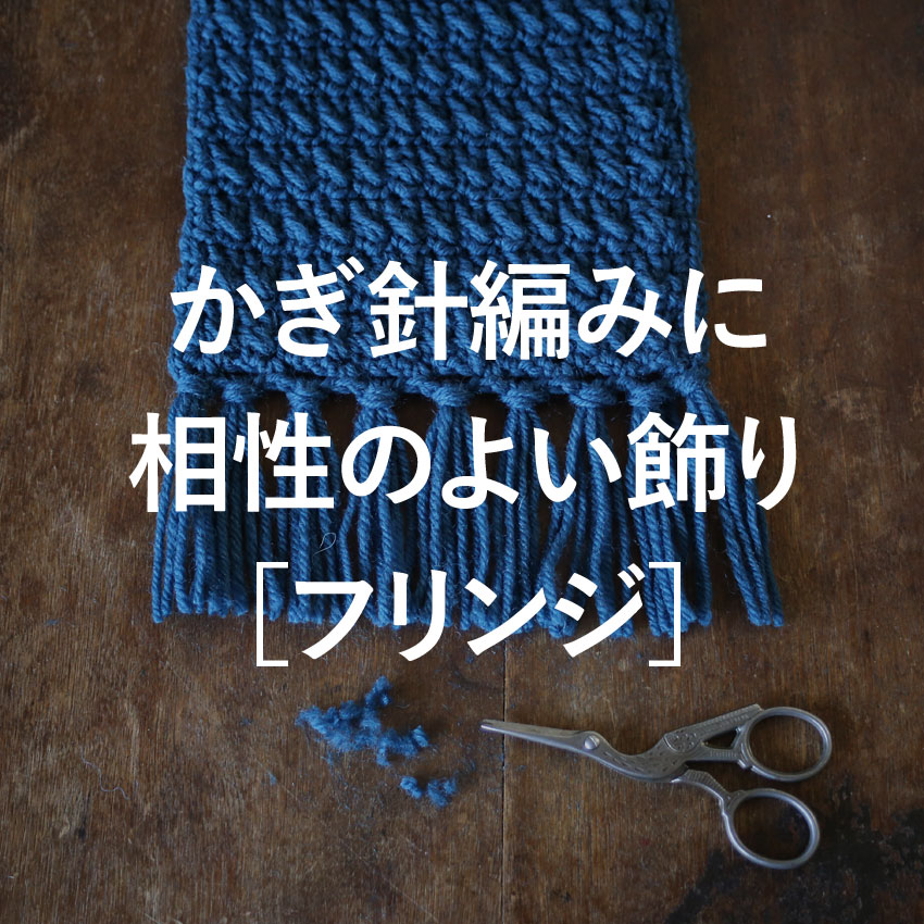 かぎ針編みAtoZ かぎ針編みに相性のよい飾り フリンジ
