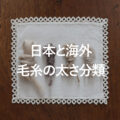 日本と海外 毛糸の太さ分類