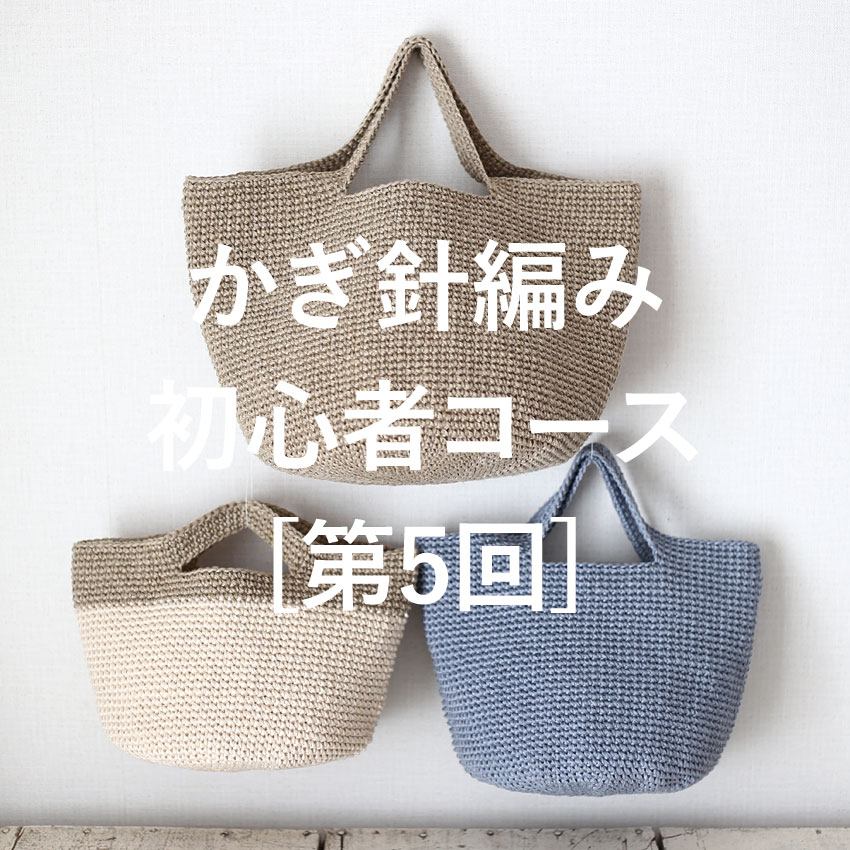 定番小物からはじめる かぎ針編み初心者コース［第5回］