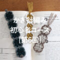 定番小物からはじめる かぎ針編み初心者コース［第6回］