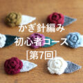 定番小物からはじめる かぎ針編み初心者コース［第7回］