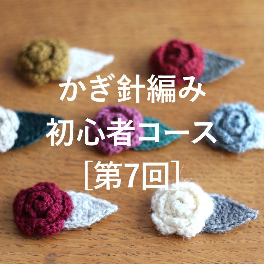 定番小物からはじめる かぎ針編み初心者コース［第7回］