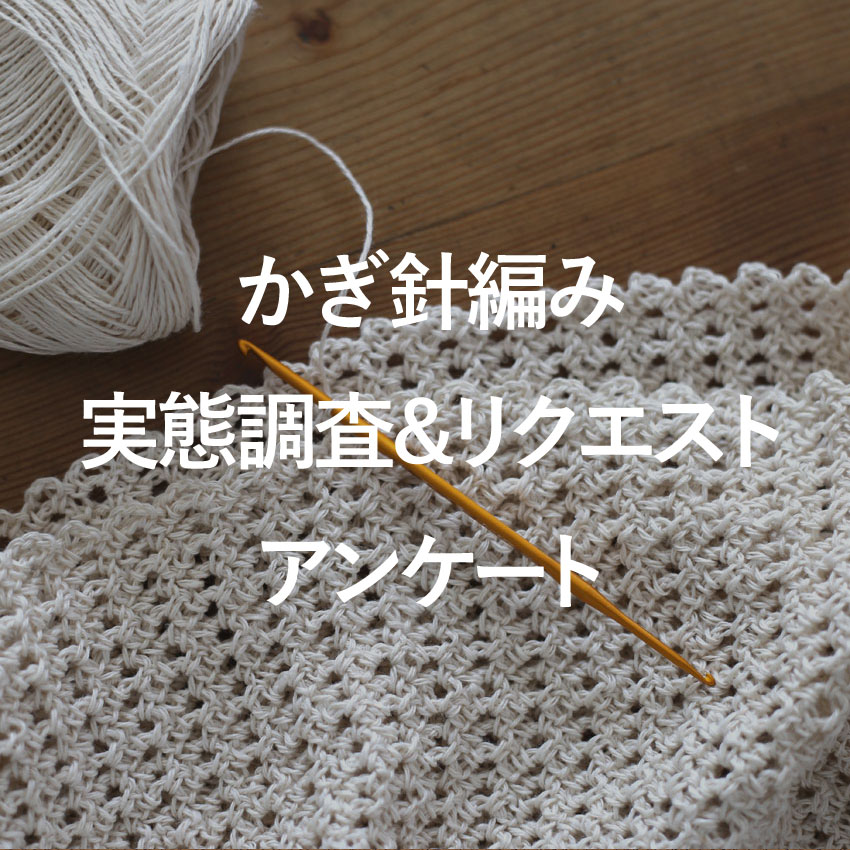 かぎ針編み 実態調査&リクエスト アンケート