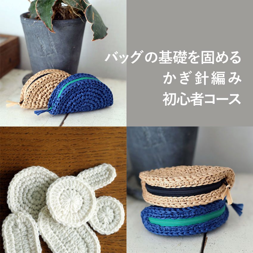 バッグの基礎を固める かぎ針編み初心者コース 更新