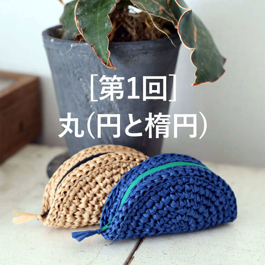 バッグの基礎を固める かぎ針編み初心者コース［第1回］丸（円と楕円）