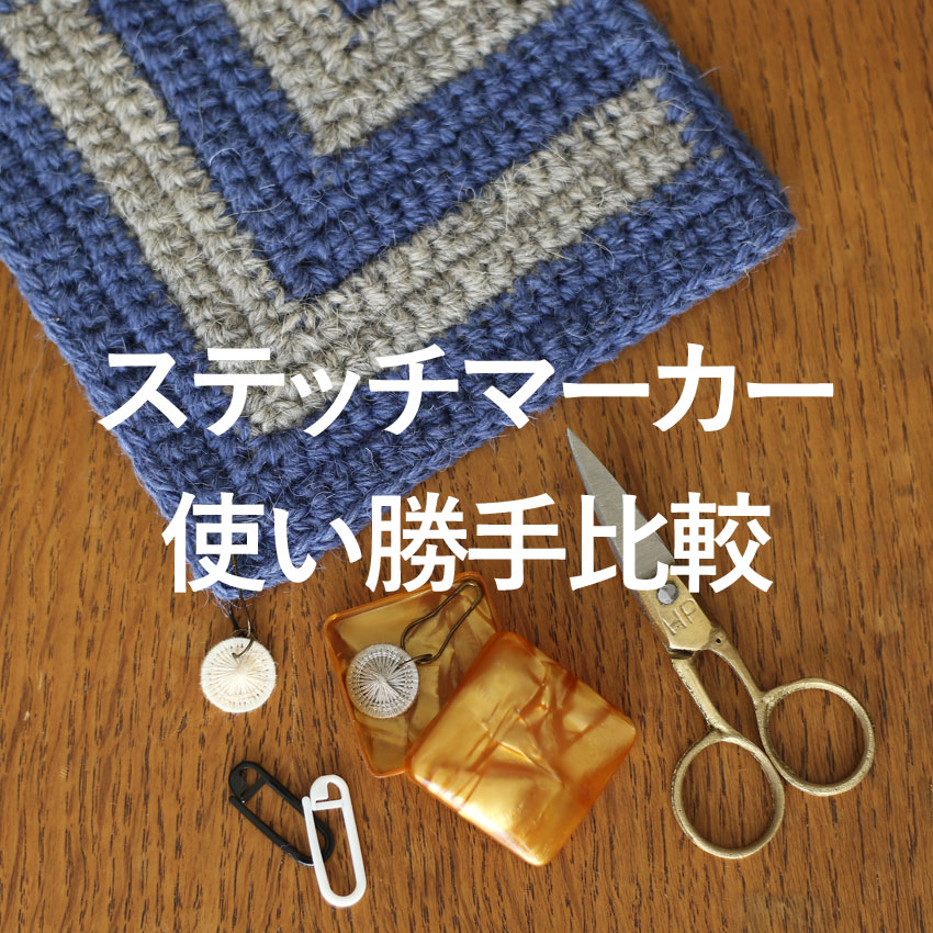 かぎ針編み ステッチマーカー 使い勝手比較