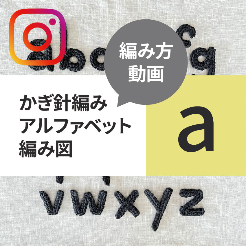 かぎ針編み アルファベット 無料編み図