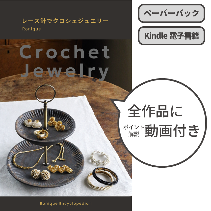 レース針でクロシェジュエリー かぎ針編み 著書