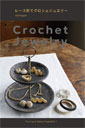 Ronique 著書 レース針でクロシェジュエリー