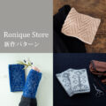 かぎ針編み有料編み図 更新