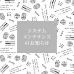システムメンテナンスのお知らせ