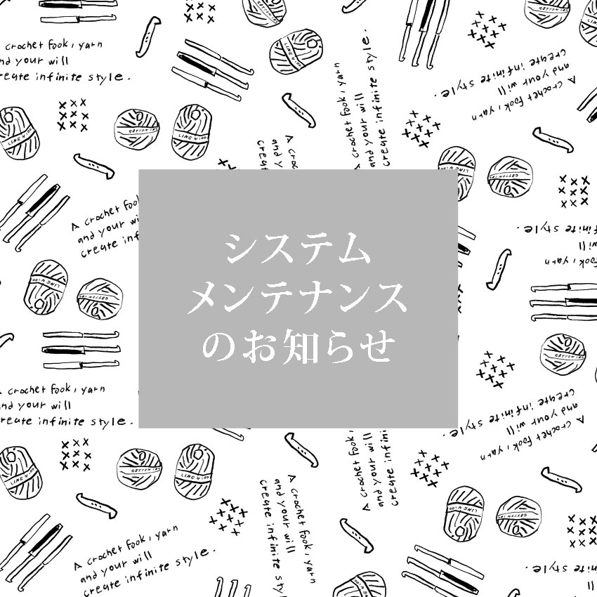 システムメンテナンスのお知らせ