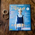 かぎ針編み著書・書籍関連のお知らせ