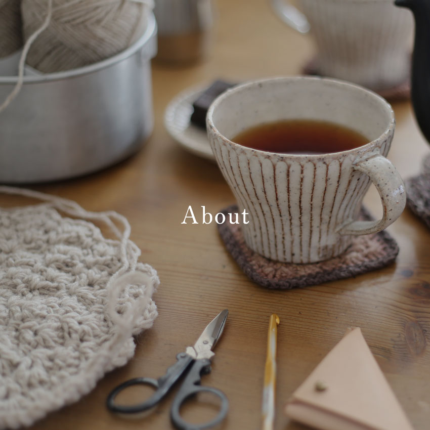 About かぎ針編みの楽しさを、深める、伝える
